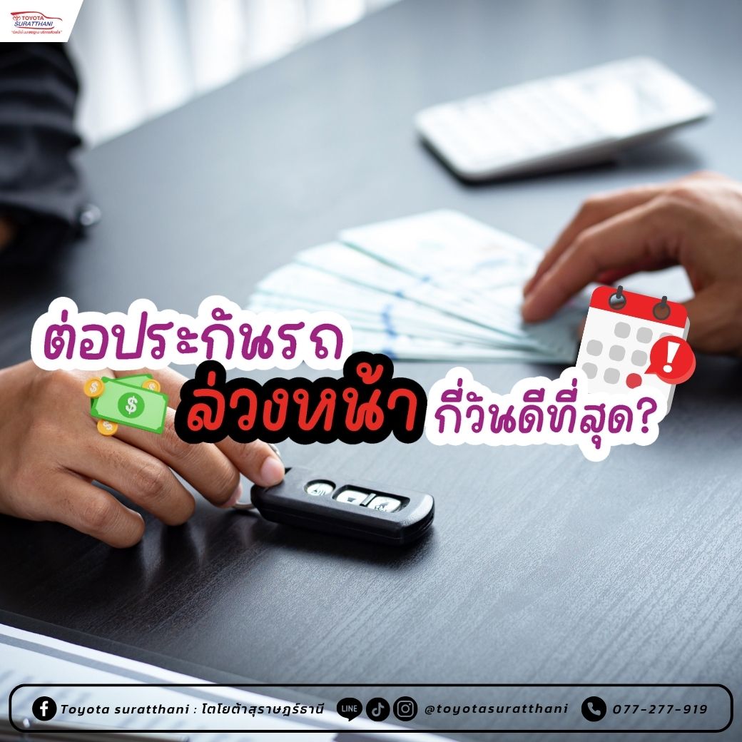 ต่อประกันรถ ล่วงหน้ากี่วันดี?